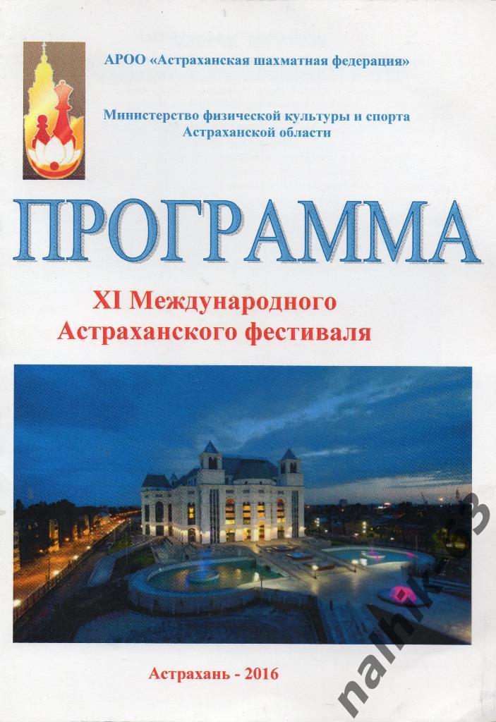 11 международный Астраханский фестиваль по шахматам 2016 год