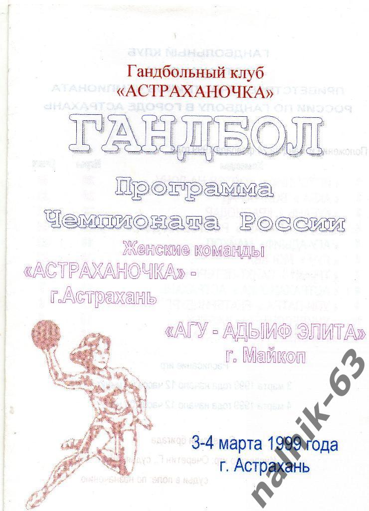 Астраханочка Астрахань-АГУ-АДЫИФ ЭЛИТА Майкоп 3-4 марта 1999 года