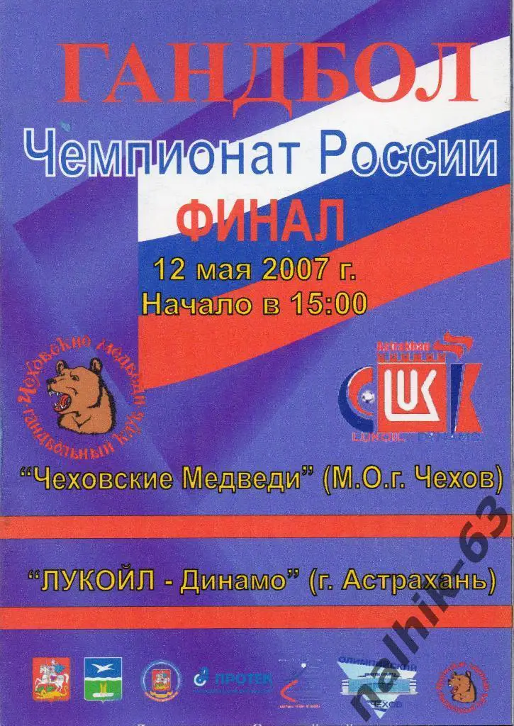Чеховские медведи Чехов-Динамо Астрахань финал 12 мая 2007 года