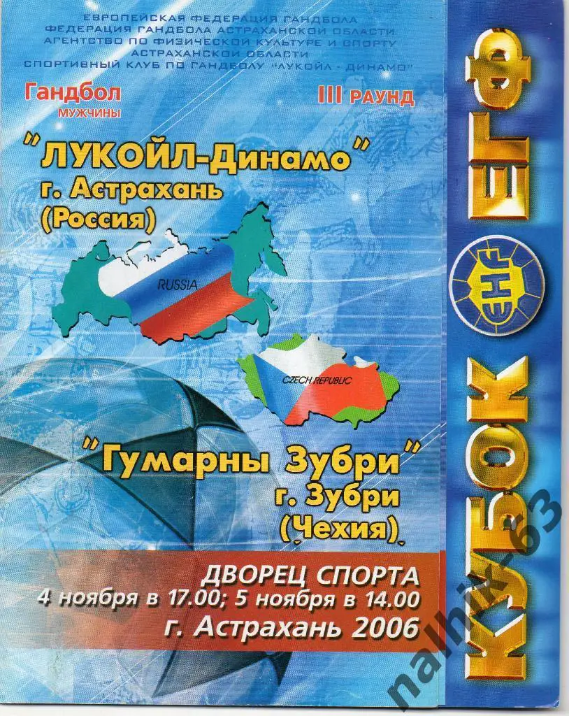 Динамо Астрахань-Гумарны Зубри Чехия 4 ноября 2006 год кубок ЕГФ
