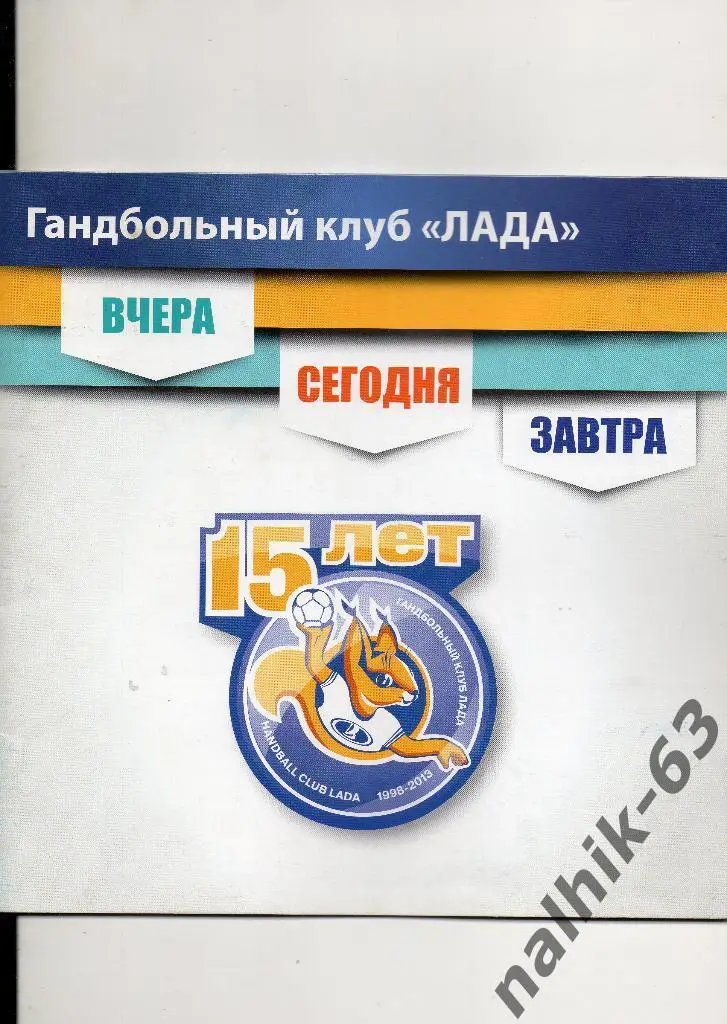 Гандбольный клуб Лада Тольятти 15 лет