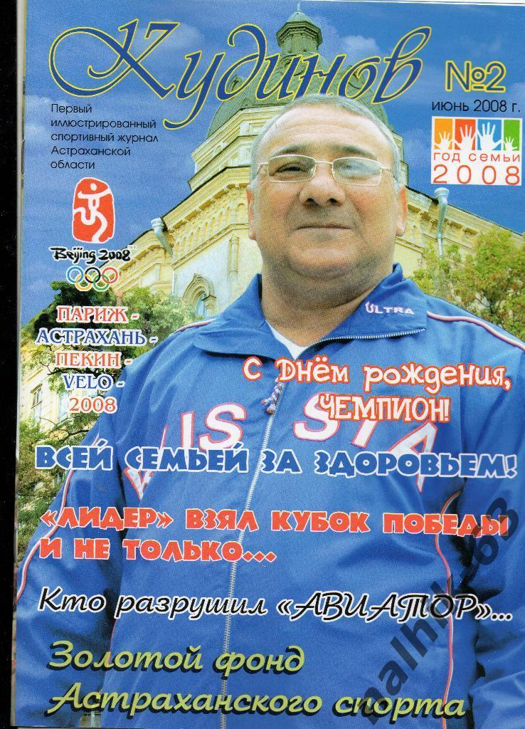 Кудинов №2 2008 год Астрахань спортивный журнал