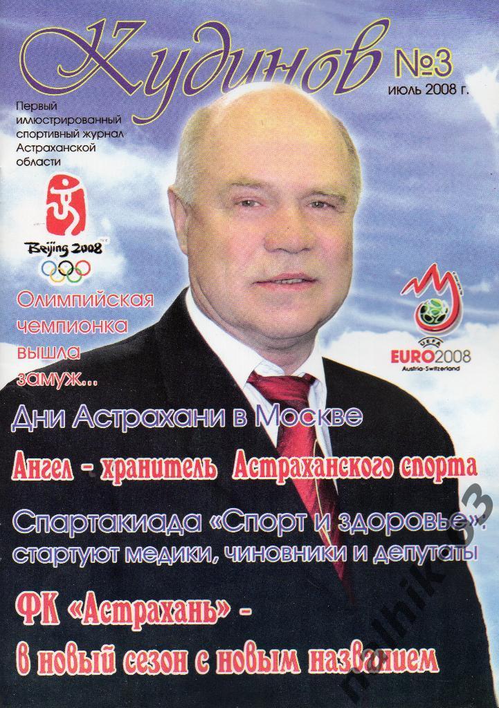 Кудинов №3 2008 год Астрахань спортивный журнал