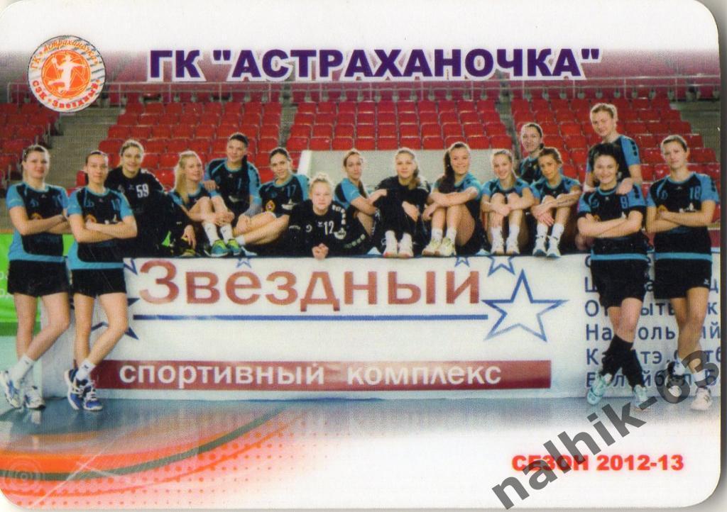 ГК Астраханочка Астрахань 2012-2013 год