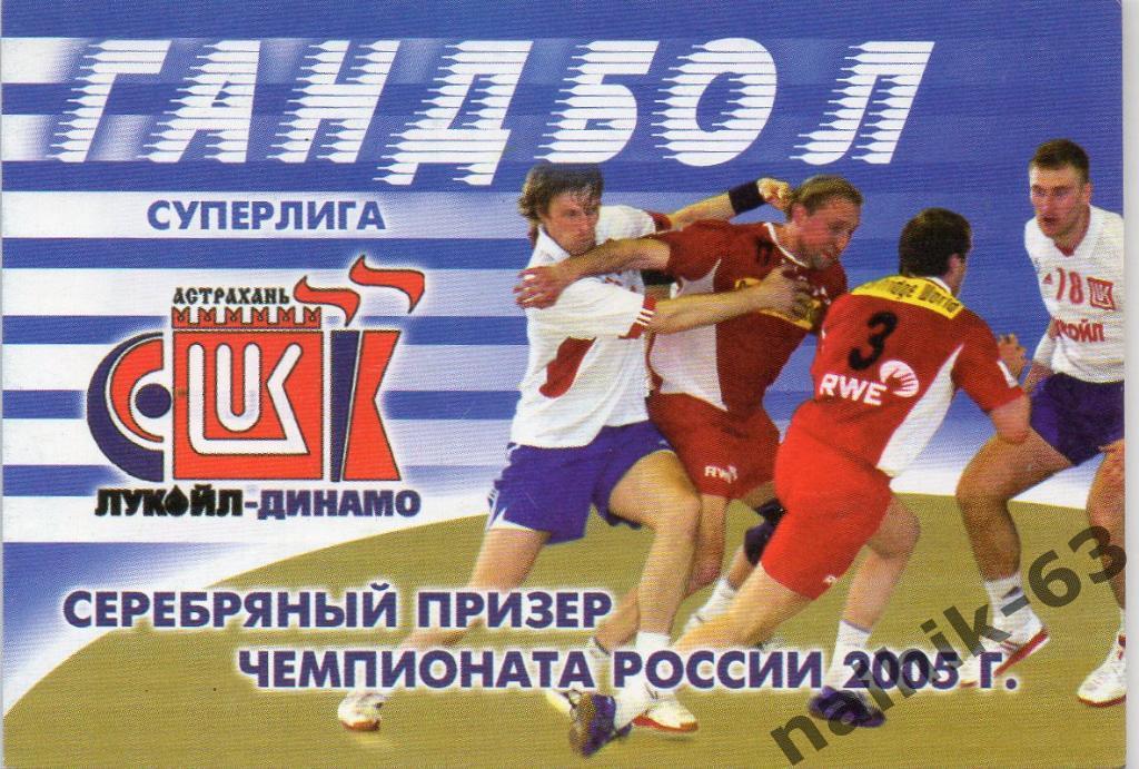 Лукойл-Динамо Астрахань 2005 год