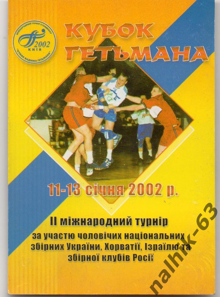 Кубок Гетьмана 2002 год гандбол