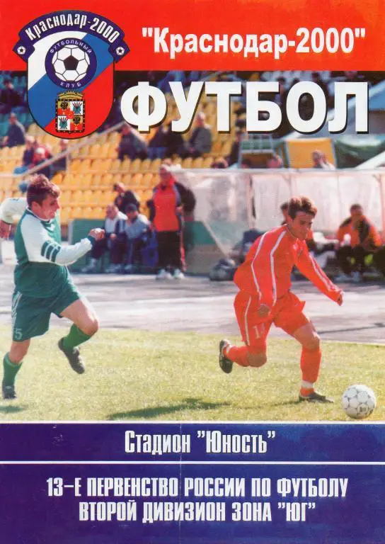 краснодар-2000-жемчужина буденовск 2004 год
