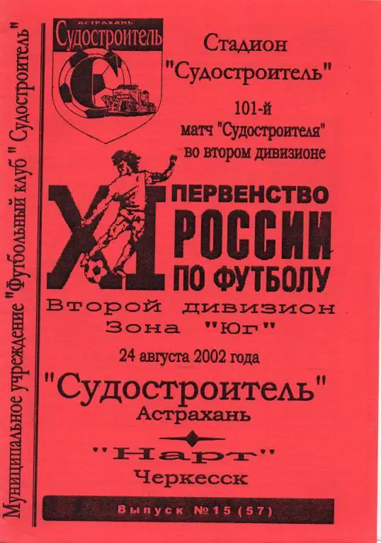 судостроитель астрахань-нарт черкесск 2002 год