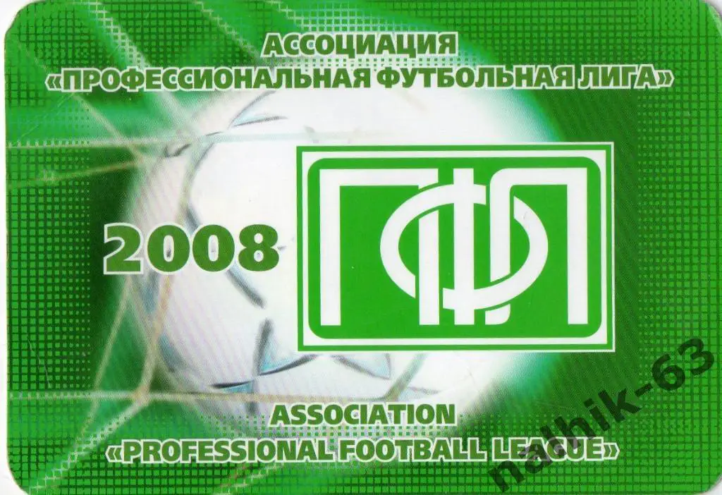 ПФЛ 2008 год