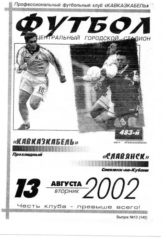 кавказкабель прохладный-славяск 2002 год