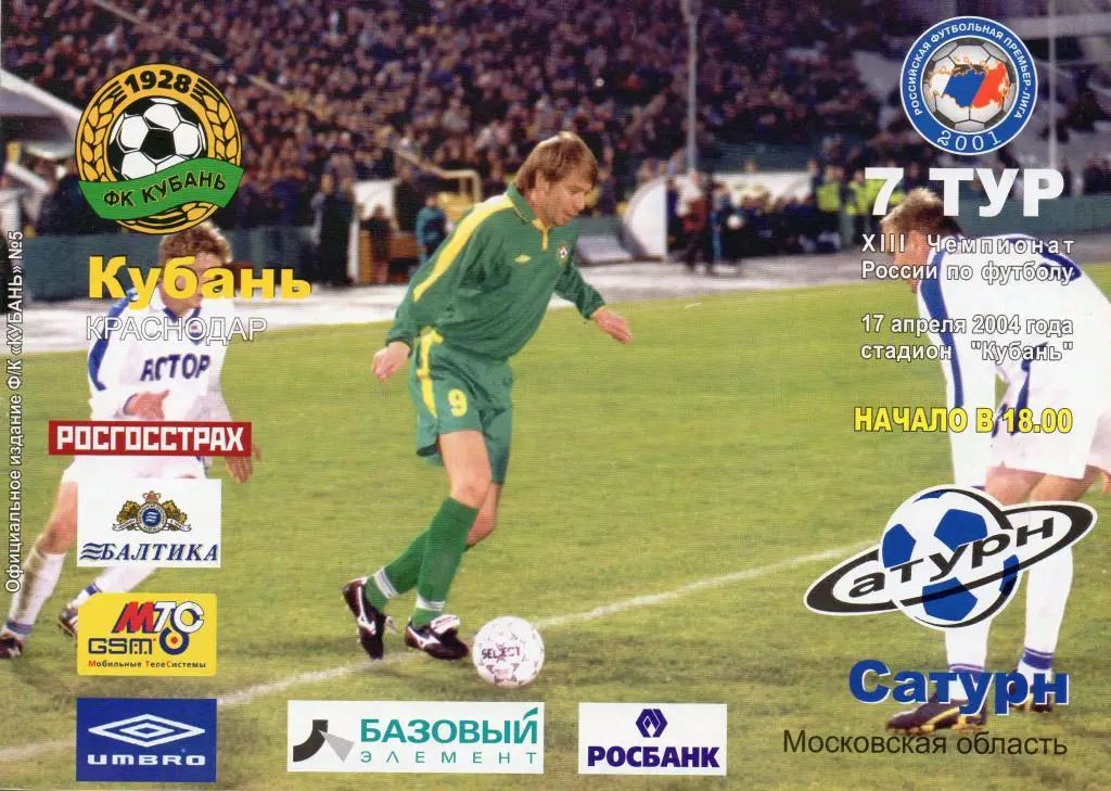 кубань краснодар-сатурн раменское 2004 год