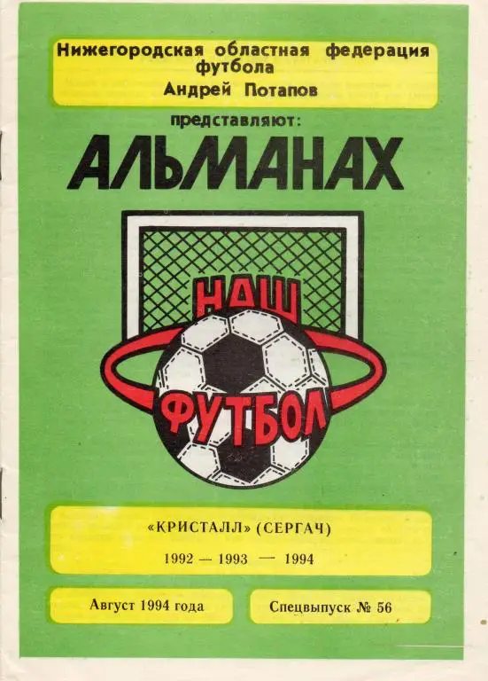 кристалл сергач 1992-94