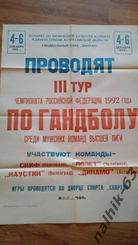 Краснодар,Челябинск, Краснодар, Астрахань/ Астрахань 1992 год