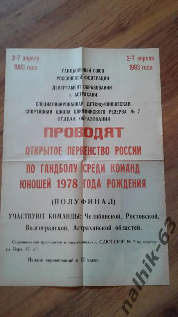 Челябинск, Ростов, Волгоград, Астрахань/ Астрахань 1993 год юноши 1978 гр