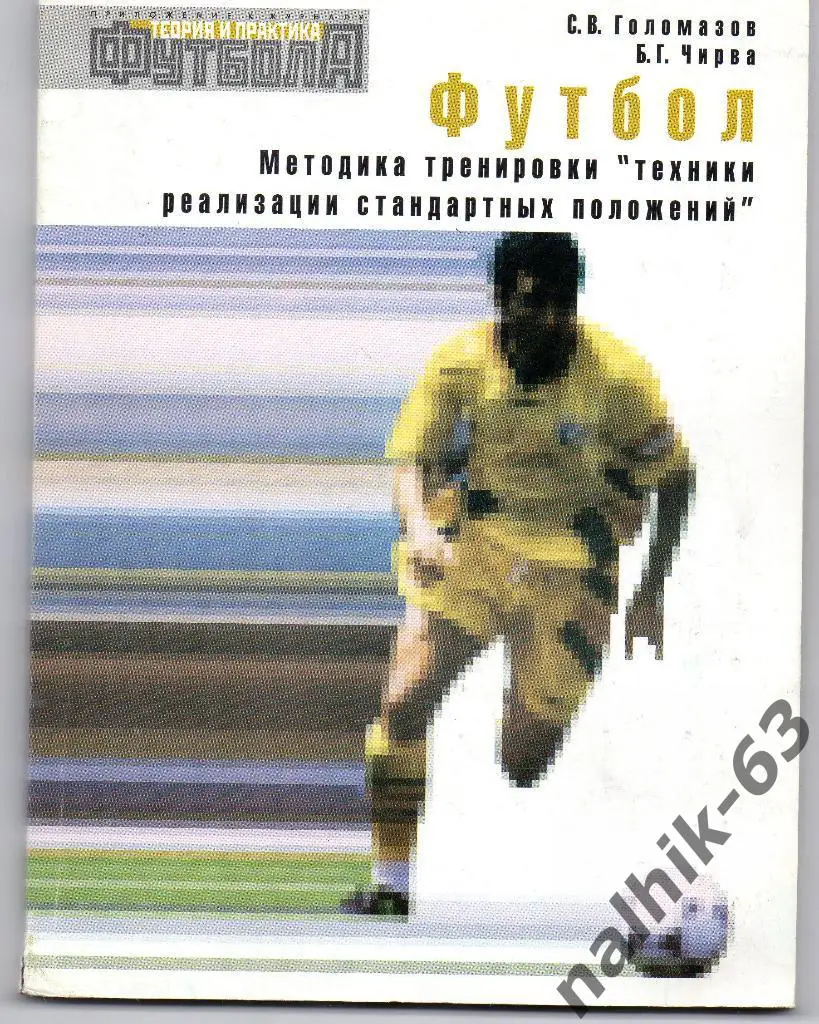 Футбол. Методика тренировки техники реализации стандартных положений.Москва 2001
