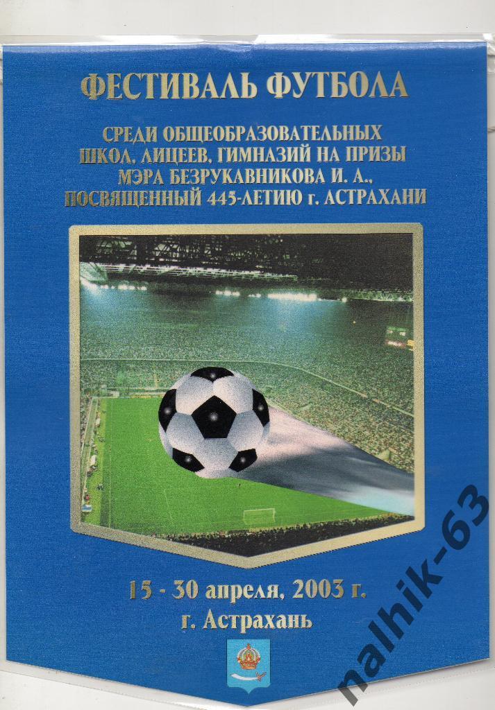 Фестиваль футбола 15-30 апреля 2003 год Астрахань