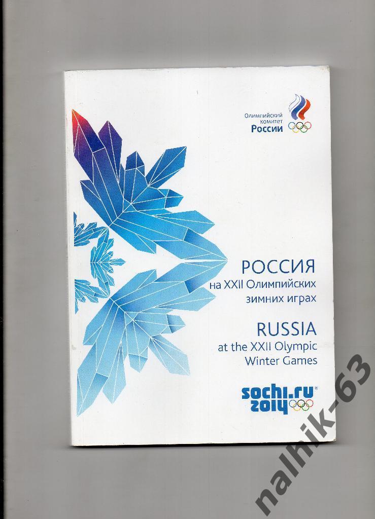 Россия на 22 Олимпийских зимних играх Москва 2014 год