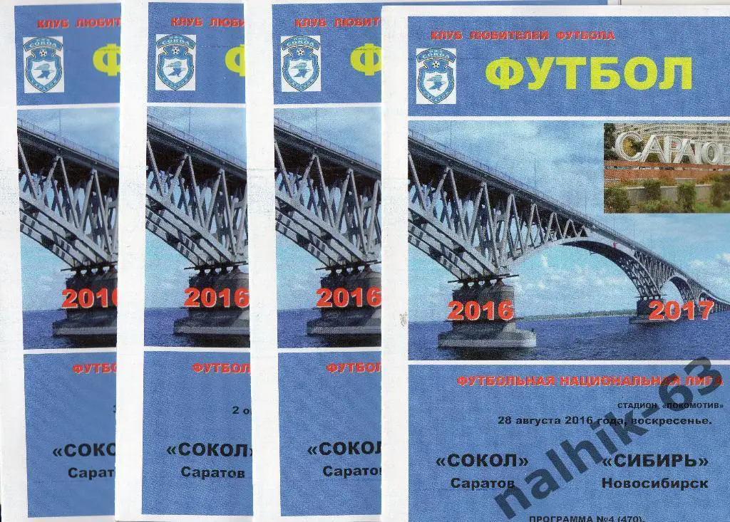 Сокол Саратов-Сибирь Новосибирск 2016-2017 год КЛФ