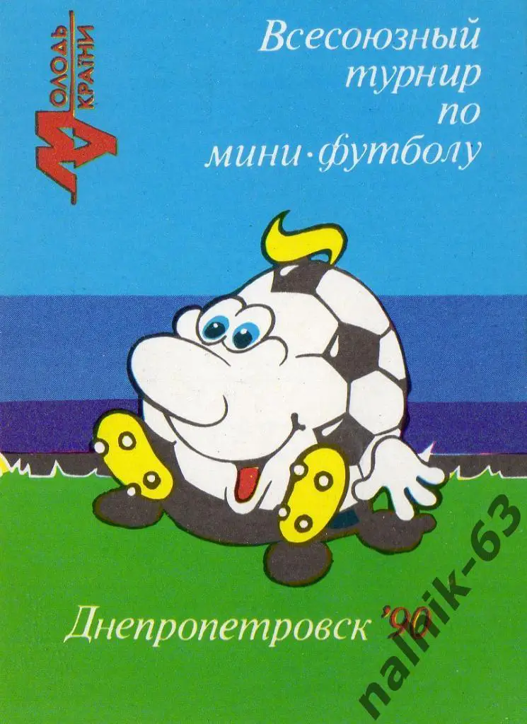 Календарик Всесоюзный турнир по мини-футболу 1990 год