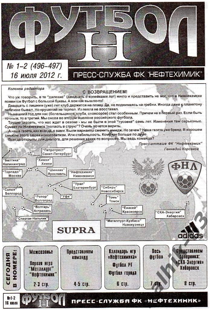 Нефтехимик Нижнекамск-СКА-Энергия Хабаровск от 16 июля 2012 года