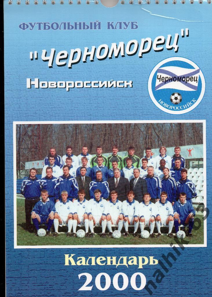 Черноморец Новороссийск 2000 год перекидной календарь