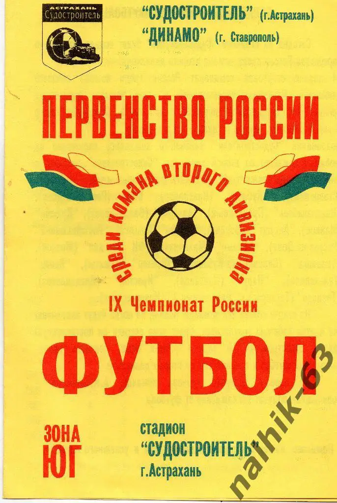 Судостроитель Астрахань-Динамо Ставрополь 2000 год а/с Топлов