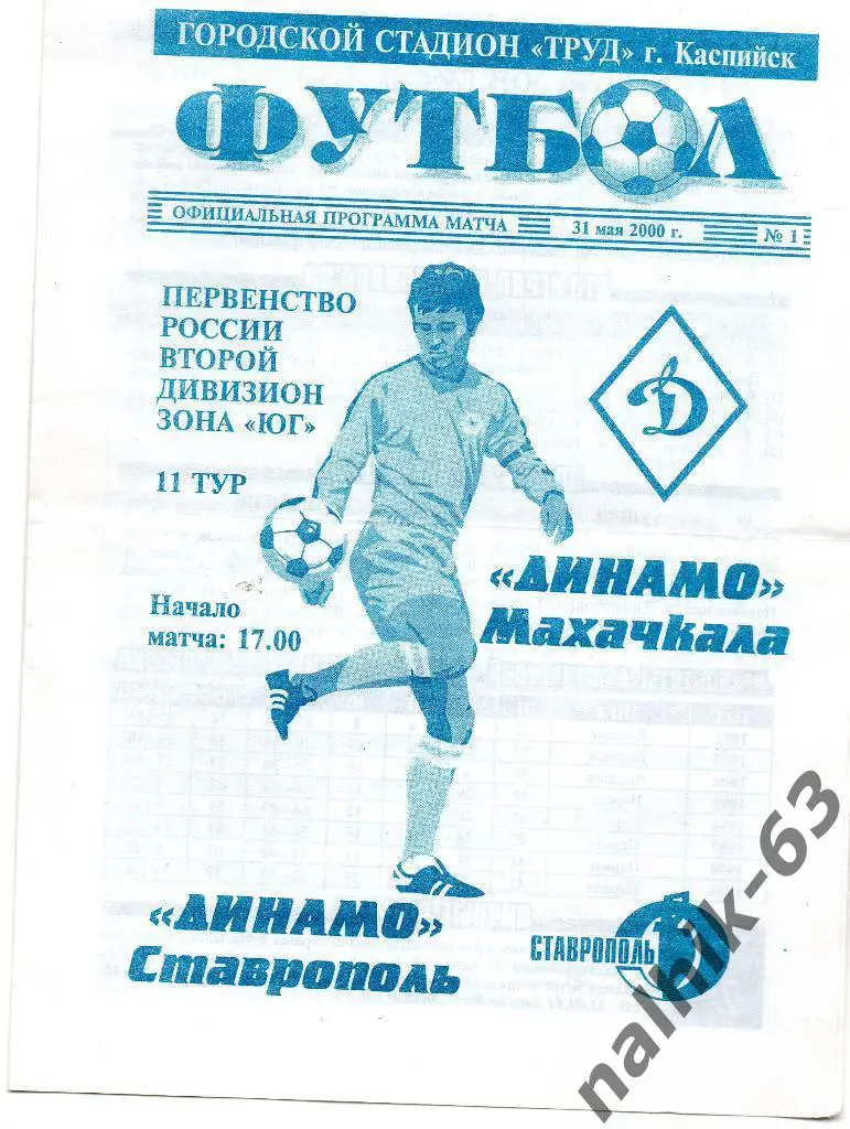 Динамо Махачкала-Динамо Ставрополь 2000 год