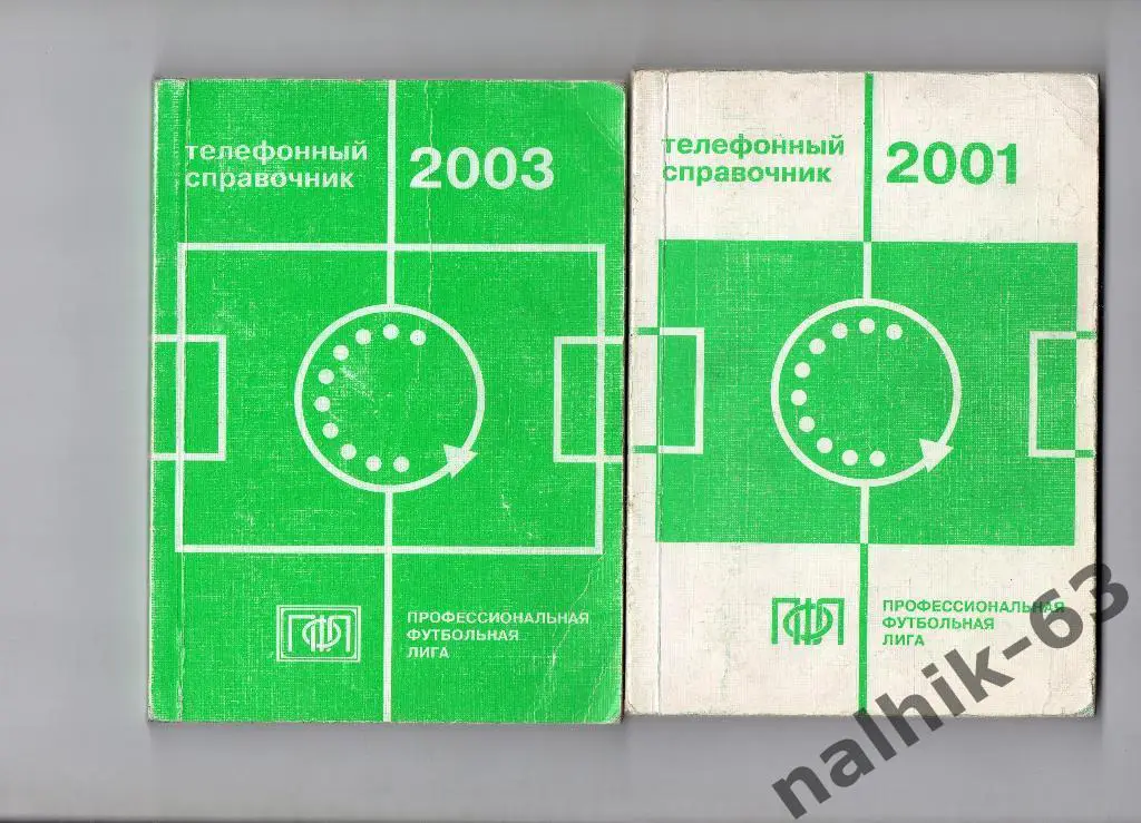 Телефонный справочник ПФЛ 2001 год