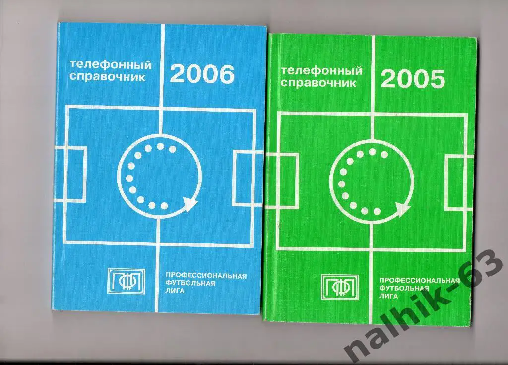 Телефонный справочник ПФЛ 2005 год