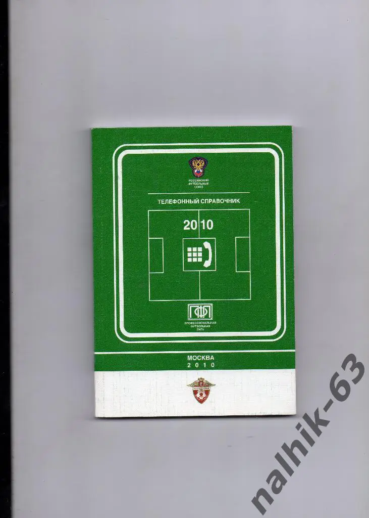 Телефонный справочник ПФЛ 2010 год