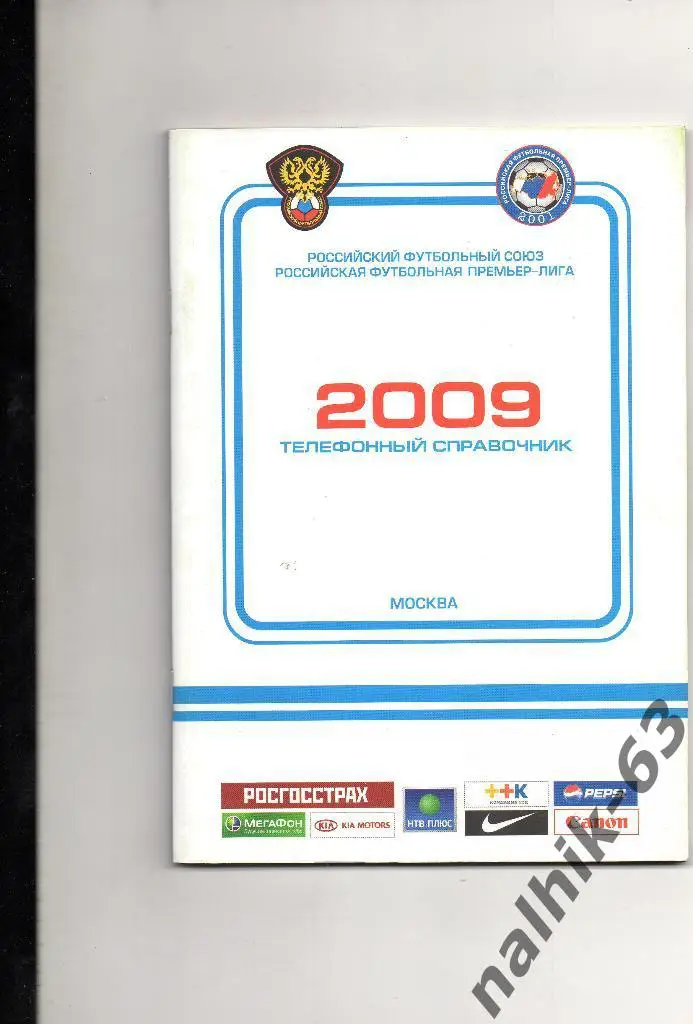Телефонный справочник РФПЛ 2009 год