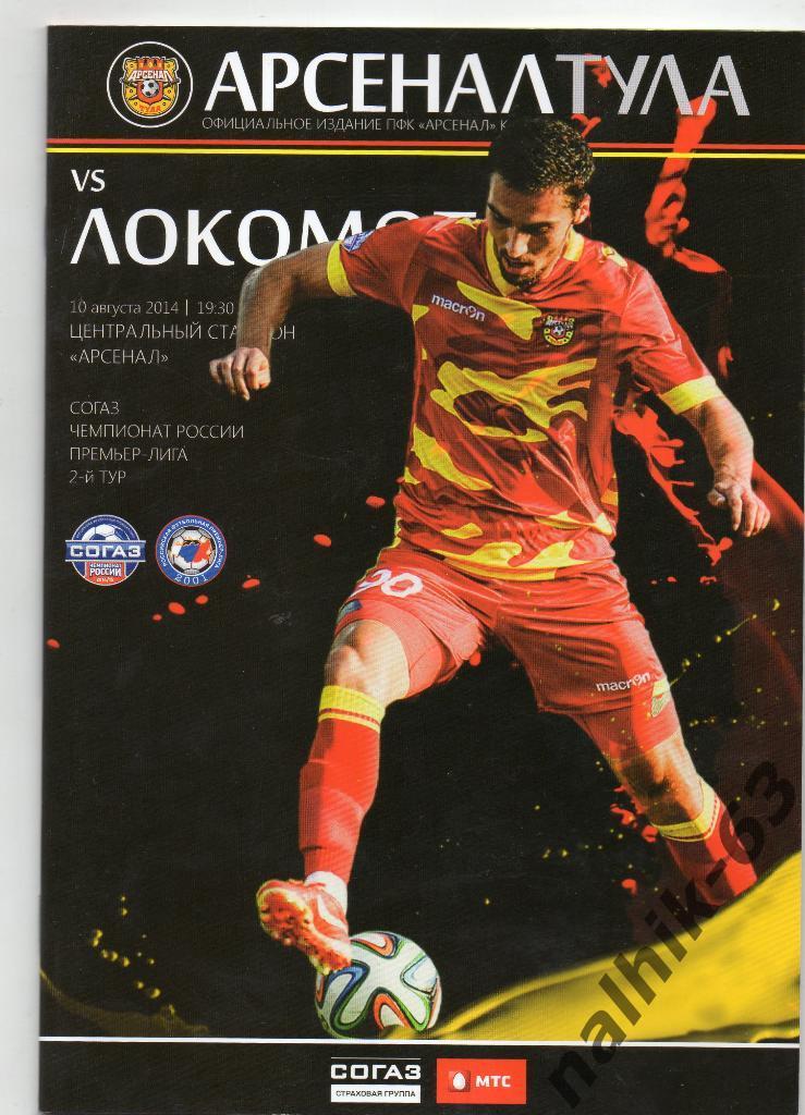 Арсенал Тула-Локомотив Москва 10 августа 2014 год