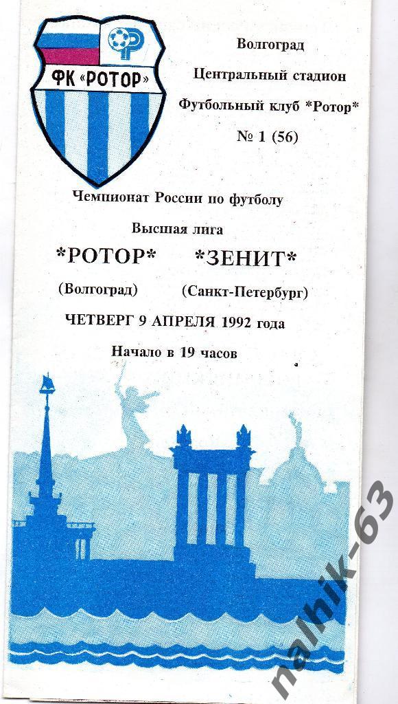 Ротор Волгоград-Зенит Санкт-Петербург 1992 год
