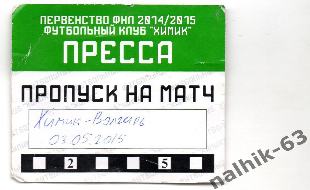 Химик Дзержинск 2014-2015 год пропуск на матч пропуск