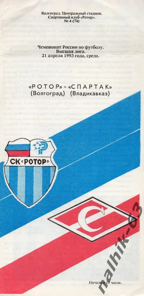 Ротор Волгоград-Спартак Владикавказ 1993 год