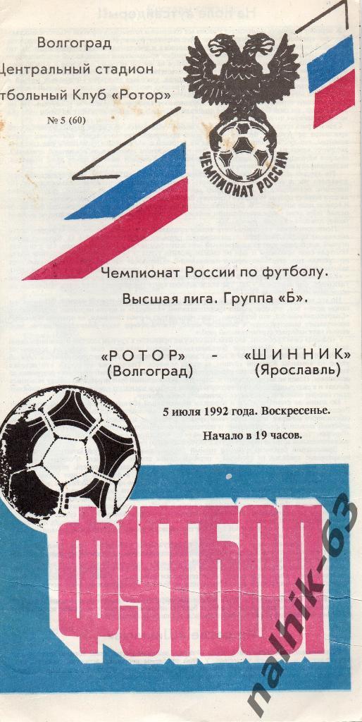 Ротор Волгоград-Шинник Ярославль 1993 год