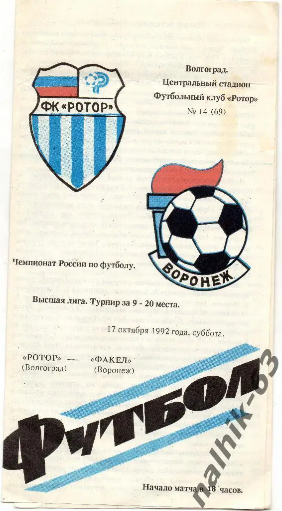 Ротор Волгоград-Факел Воронеж 1992 год