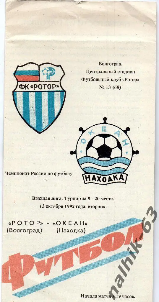 Ротор Волгоград-Океан Находка 1992 год