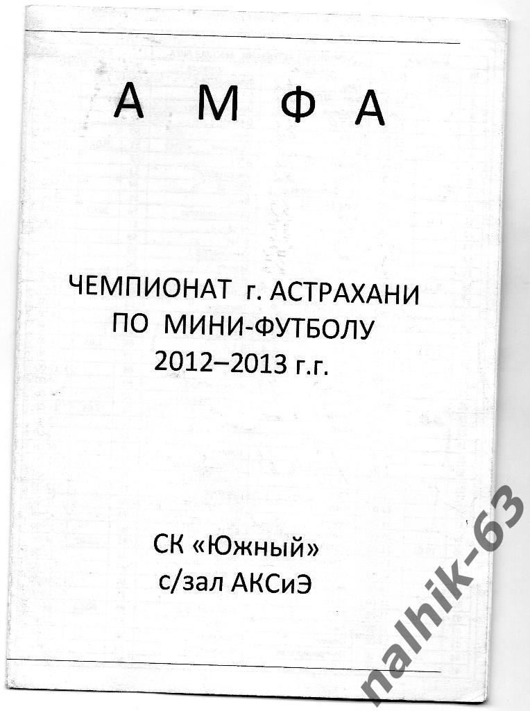 Чемпионат Астрахани по мини-футболу 2012-2013 год