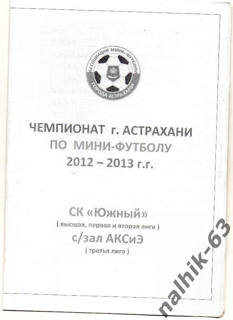 Чемпионат Астрахани по мини-футболу 2012-2013 год третья лига