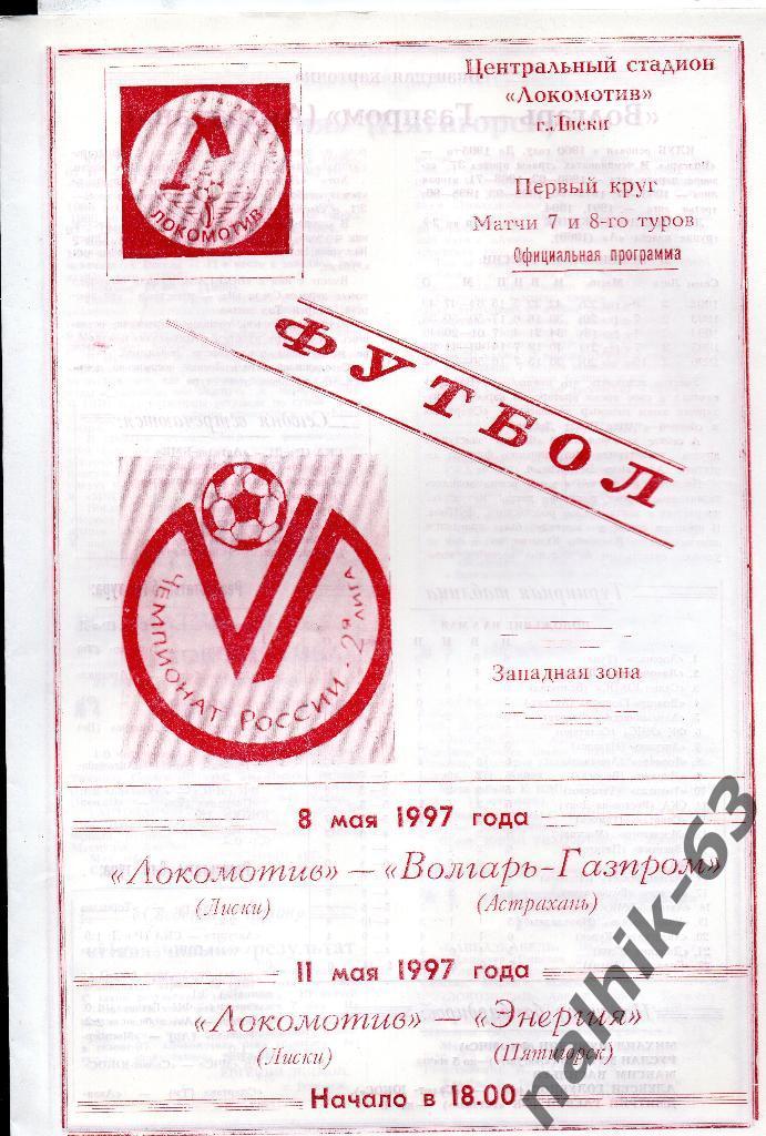 Локомотив Лиски-Волгарь Астрахань, Энергия Пятигорск 1997 год