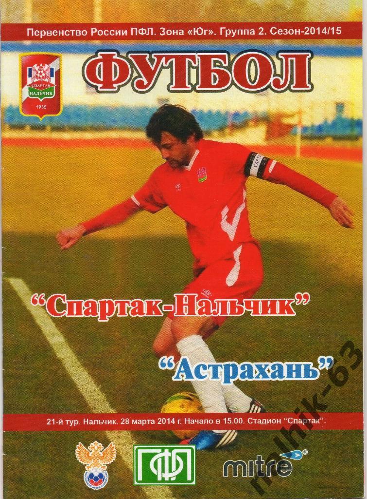 Спартак Нальчик-ФК Астрахань 2014-2015 год