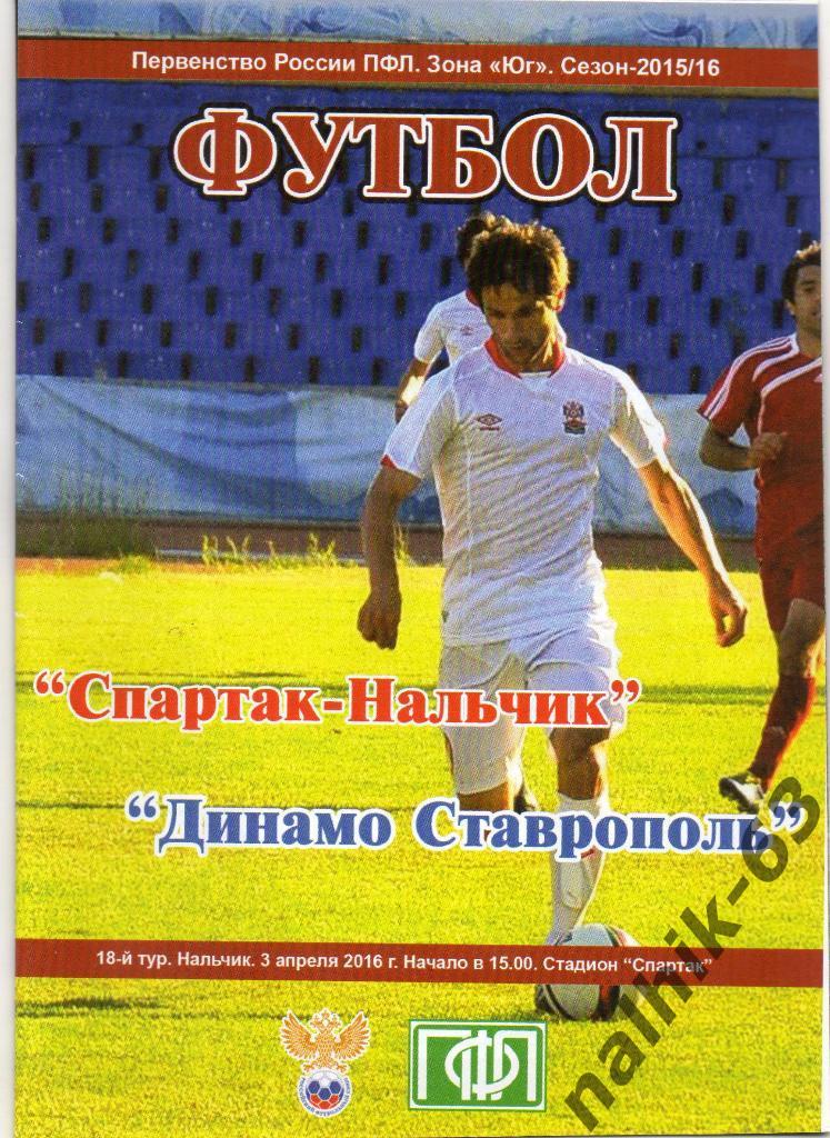 Спартак Нальчик-Динамо Ставрополь 2015-2016 год