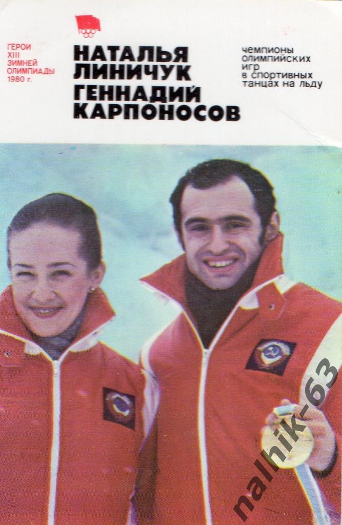 Календарик Герои олимпиады в Москве 1980 /Линичук и Карпоносов/1981 год
