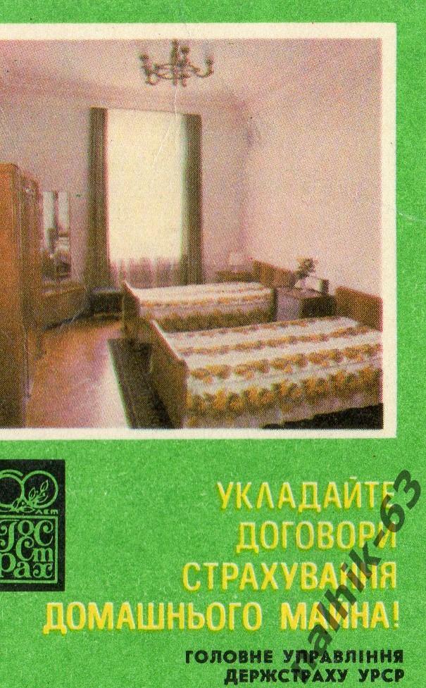 Календарик ГОССТРАХ/1981 год