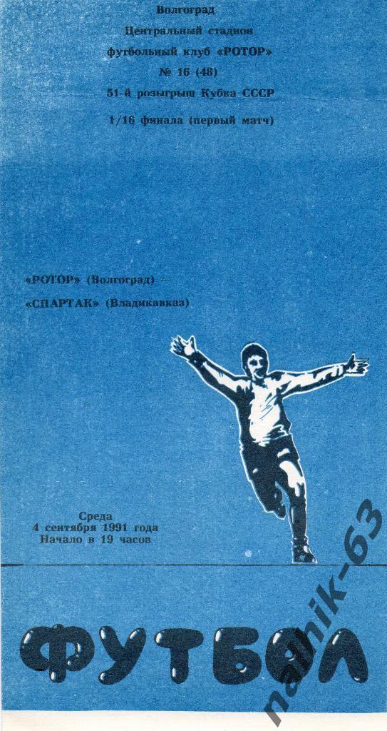 Ротор Волгоград-Спартак Владикавказ 1991 год