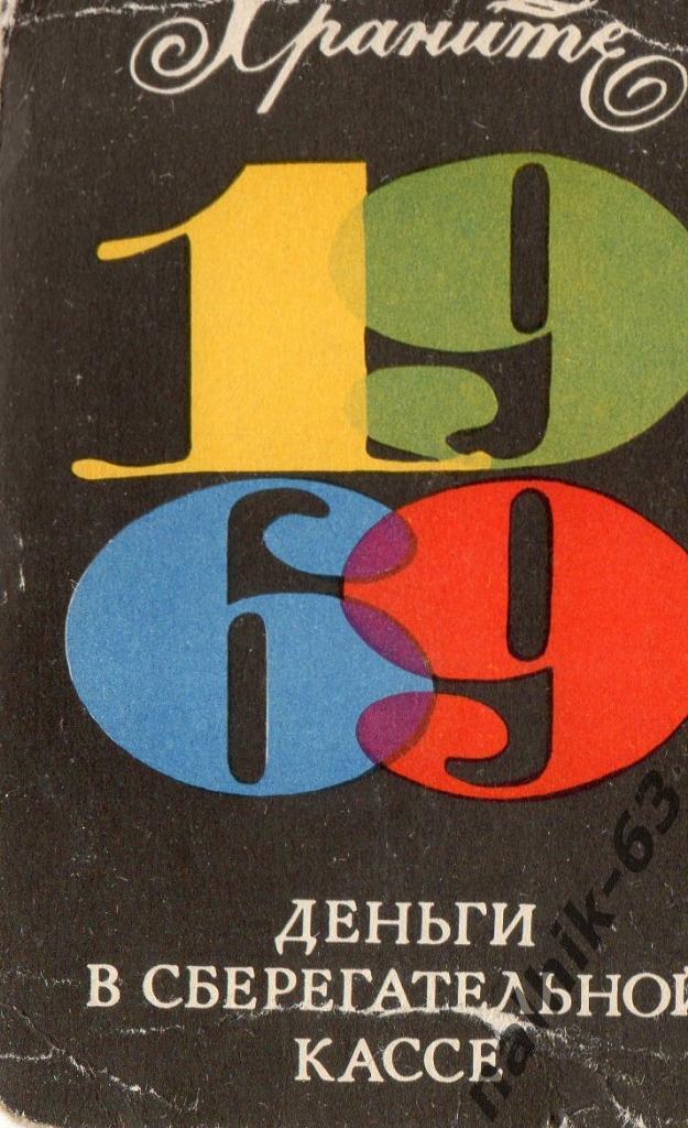 Календарик Сберкасса/1969 год
