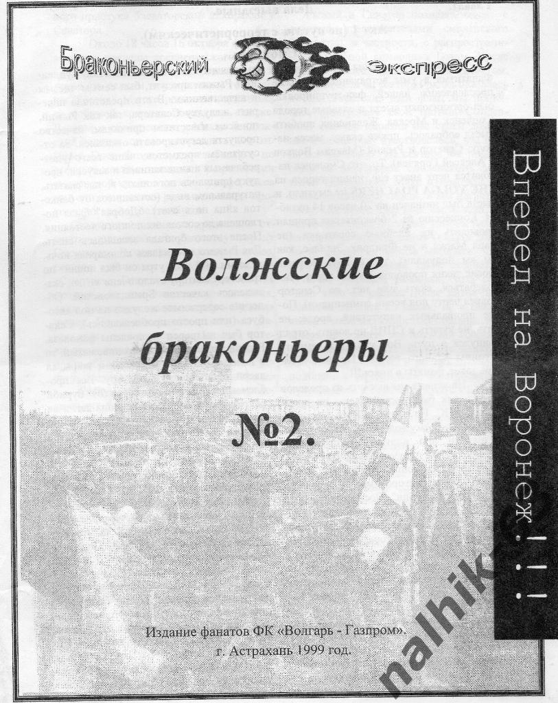 Волжские браконьеры №2 фанзин Волгарь Астрахань 1999 год