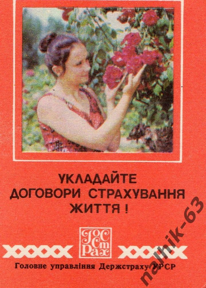 Календарик ГОССТРАХ 1979 год