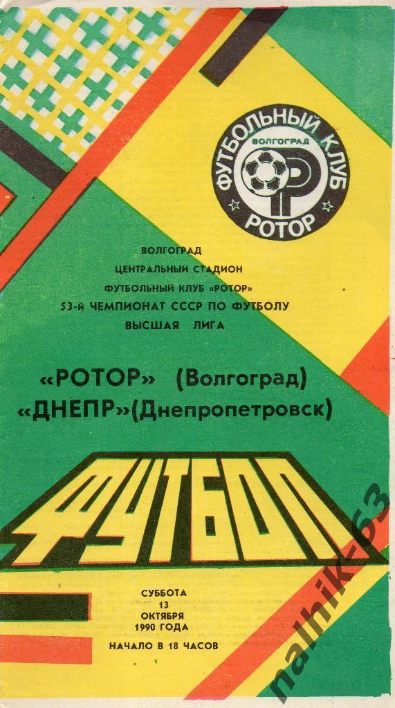 Ротор Волгоград-Днепр Днепропетровск 1990 год